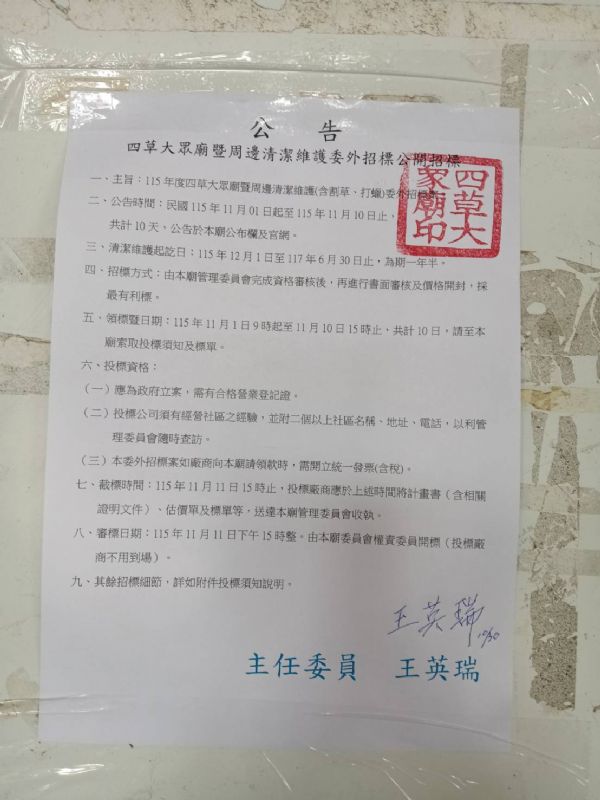 115年度四草大眾廟暨周邊清潔維護委外招標案